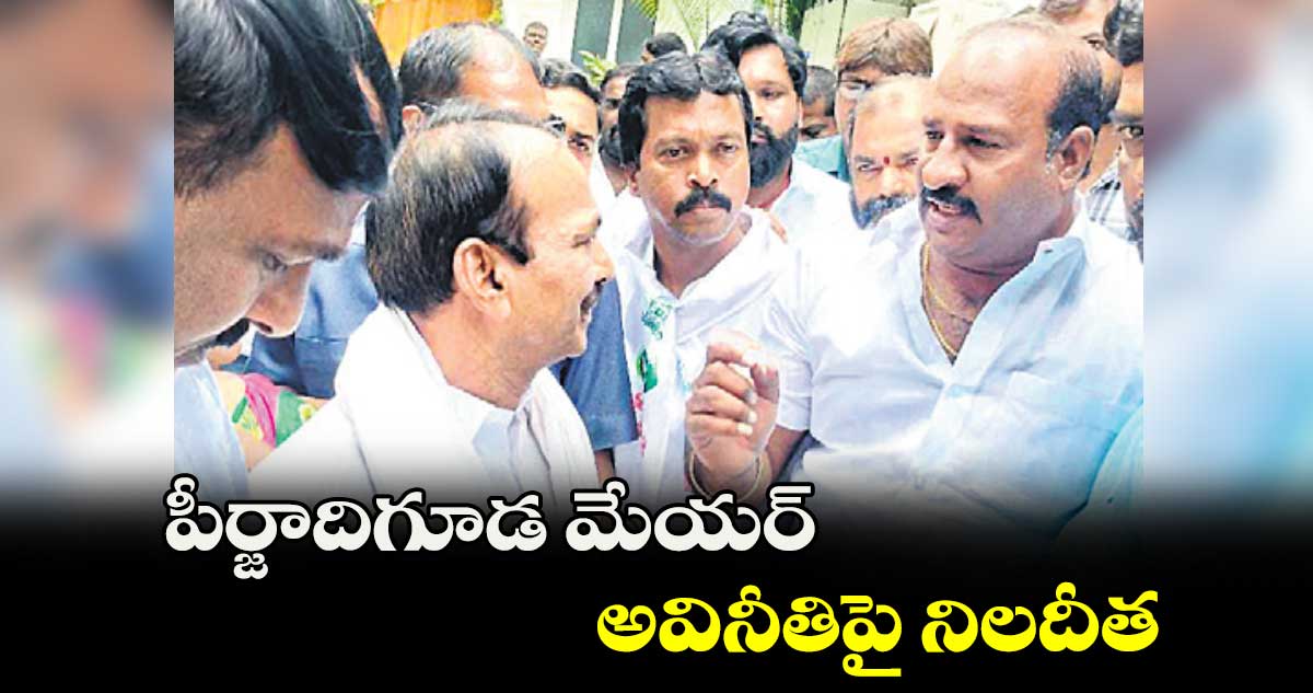 పీర్జాదిగూడ మేయర్ అవినీతిపై నిలదీత