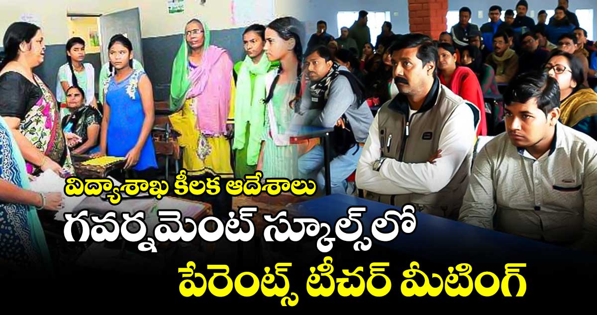 విద్యాశాఖ కీలక ఆదేశాలు : గవర్నమెంట్ స్కూల్స్లో పేరెంట్స్ టీచర్ మీటింగ్