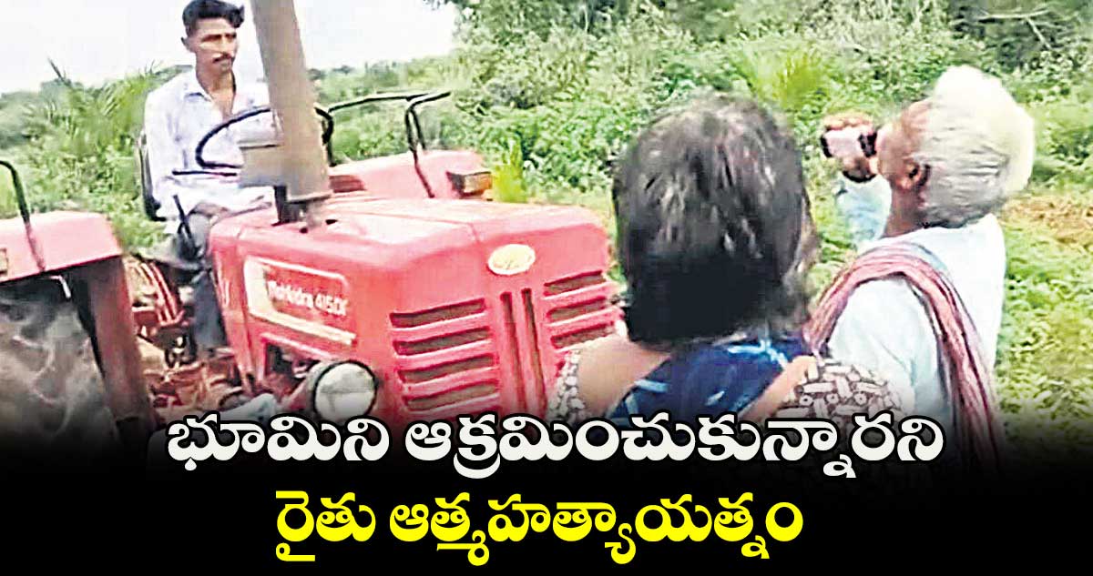 భూమిని ఆక్రమించుకున్నారని రైతు ఆత్మహత్యాయత్నం