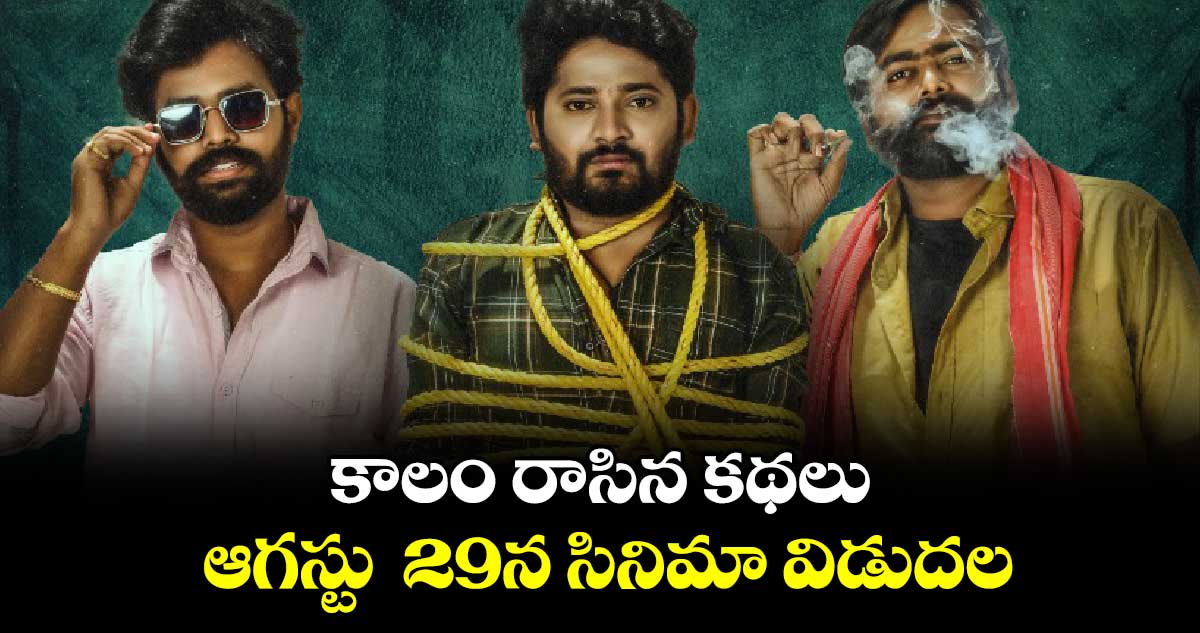 యమ్.యన్.వి సాగర్ దర్శకత్వంలో నిర్మించిన చిత్రం ‘కాలం రాసిన కథలు’ఆగస్టు 29న సినిమా విడుదల