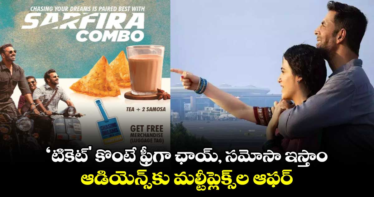 Akshay Kumar Sarfira: ‘టికెట్' కొంటే ఫ్రీగా ఛాయ్, సమోసా ఇస్తాం..మా సినిమాకు రండి’..ఆడియెన్స్కు మల్టీప్లెక్స్ల ఆఫర్