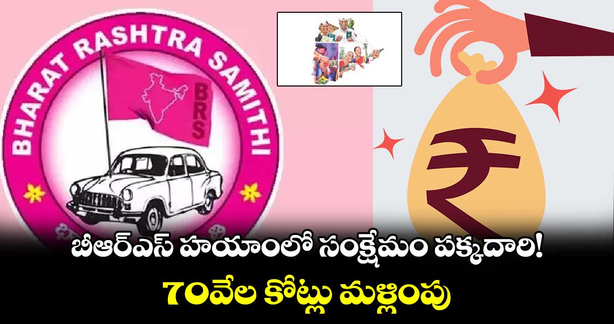 బీఆర్ఎస్ ​హయాంలో సంక్షేమం పక్కదారి!..70వేల కోట్లు మళ్లింపు