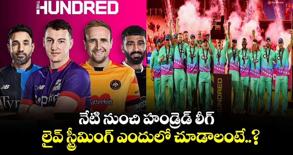 The Hundred 2024: నేటి నుంచి హండ్రెడ్ లీగ్.. లైవ్ స్ట్రీమింగ్ ఎందులో చూడాలంటే..?