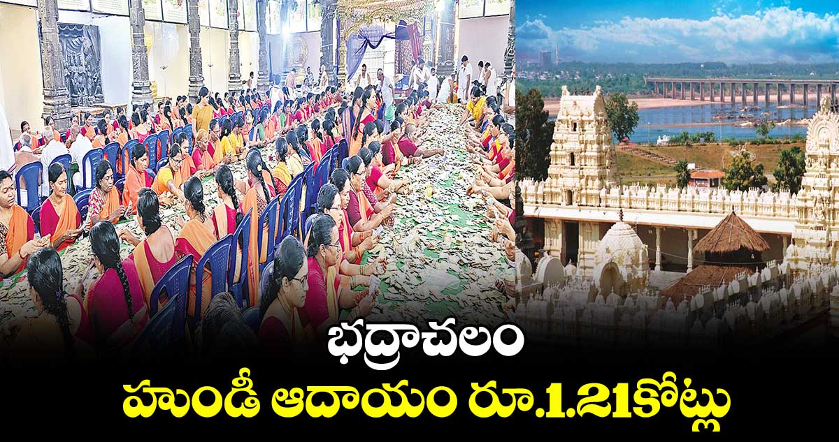 భద్రాచలం హుండీ ఆదాయం రూ.1.21కోట్లు