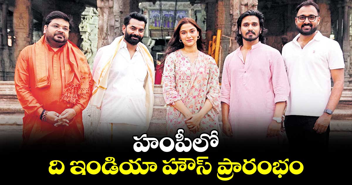 హంపీలో ది ఇండియా హౌస్ ప్రారంభం