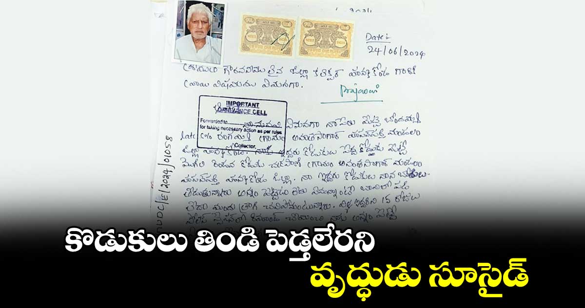 కొడుకులు తిండి పెడ్తలేరని వృద్ధుడు సూసైడ్