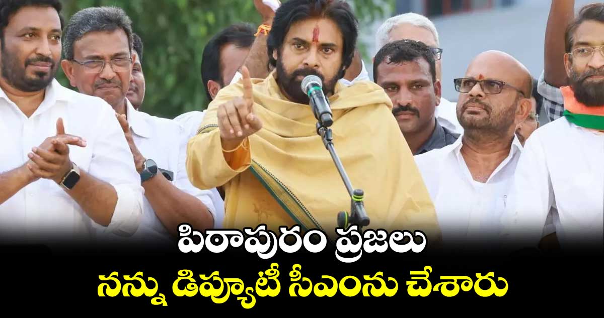 పిఠాపురం ప్రజలు నన్ను డిప్యూటీ సీఎంను చేశారు: పవన్ కల్యాణ్