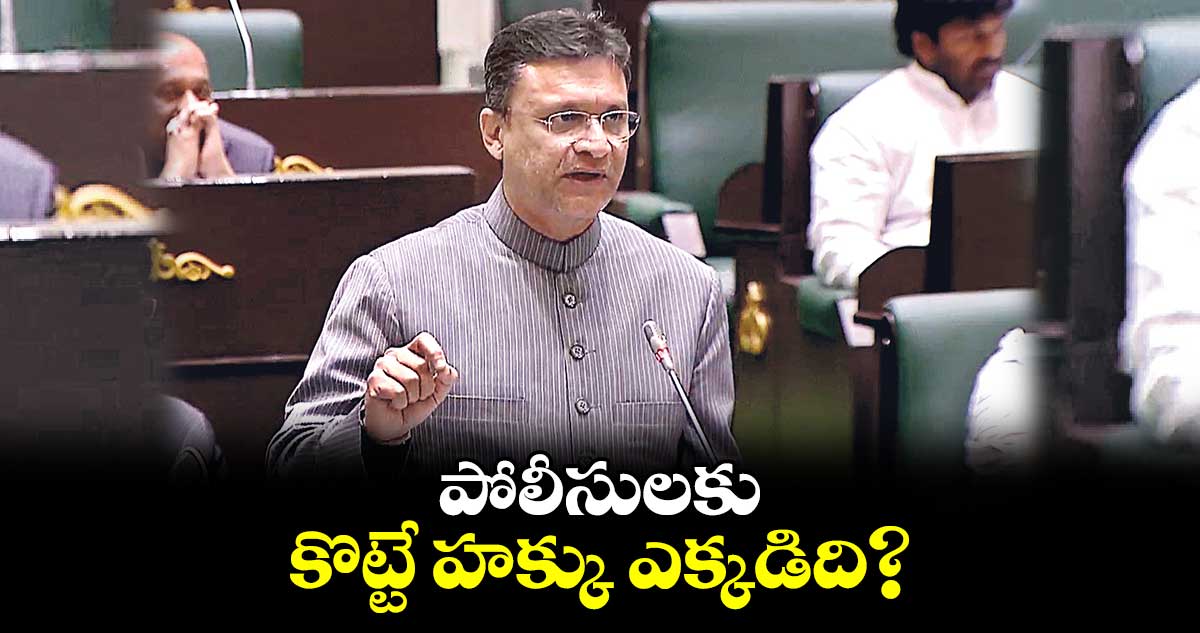 పోలీసులకు కొట్టే హక్కు ఎక్కడిది? : : అక్బరుద్దీన్