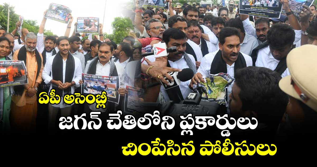 ఏపీ అసెంబ్లీ : జగన్ చేతిలోని ప్లకార్డులు చింపేసిన పోలీసులు..