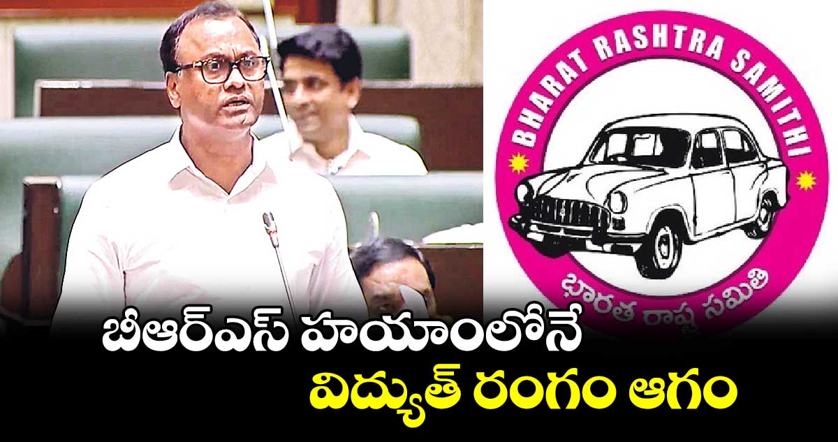 బీఆర్ఎస్ హయాంలోనే విద్యుత్ రంగం ఆగం : రాజగోపాల్ రెడ్డి