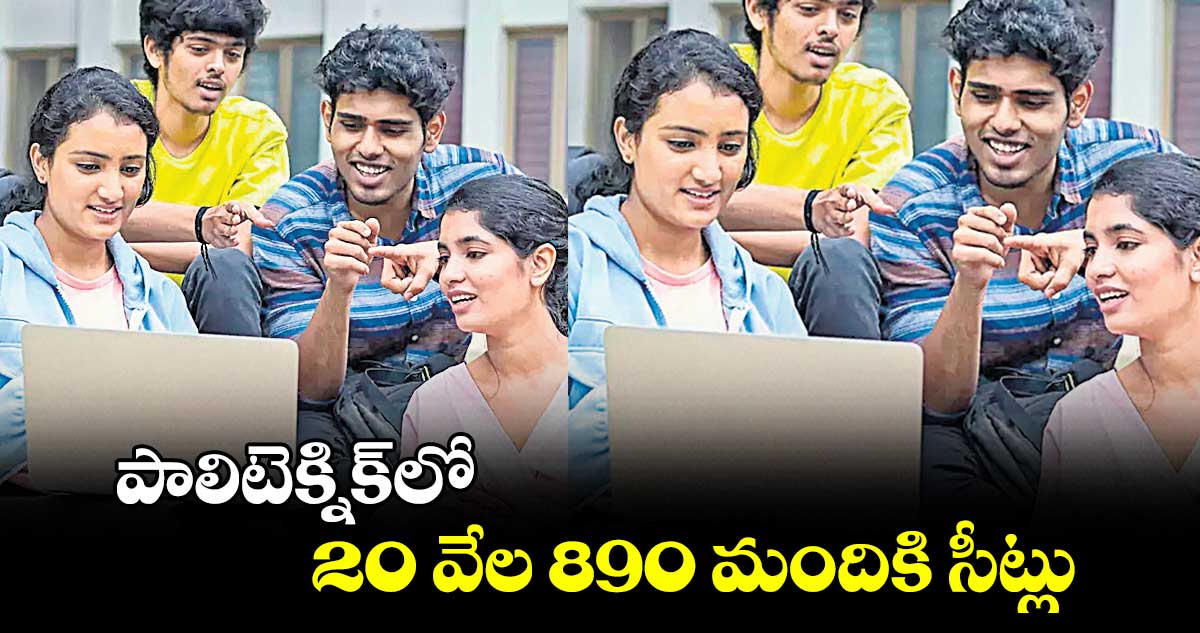 పాలిటెక్నిక్లో 20 వేల 890 మందికి సీట్లు