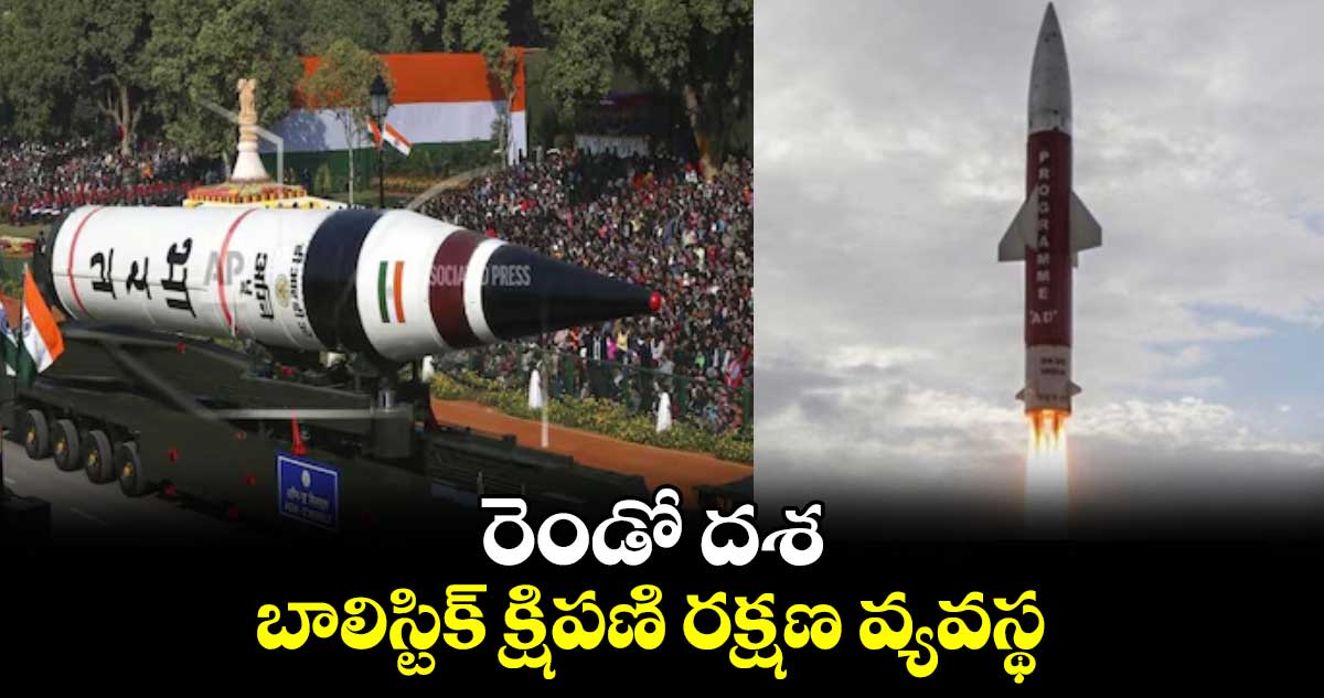 రెండో దశ బాలిస్టిక్​ క్షిపణి రక్షణ వ్యవస్థ