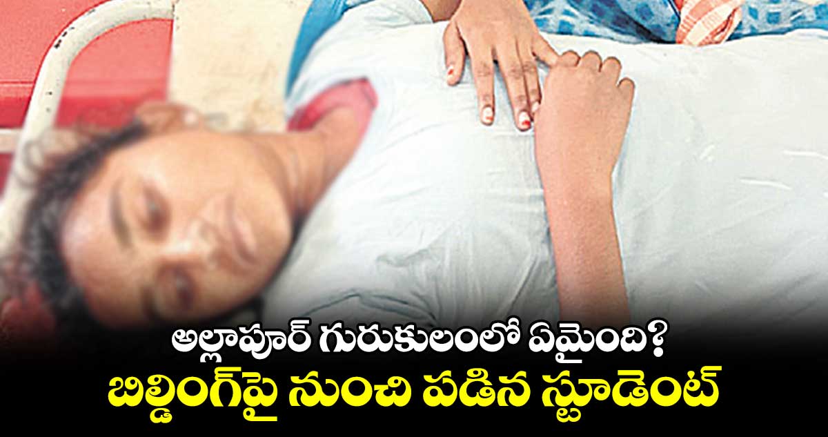 అల్లాపూర్​ గురుకులంలో ఏమైంది? బిల్డింగ్​పై నుంచి పడిన స్టూడెంట్​