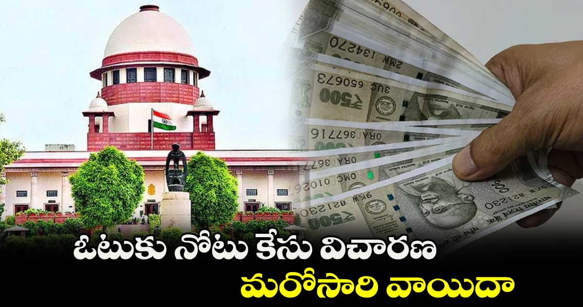ఓటుకు నోటు కేసు విచారణ మరోసారి వాయిదా