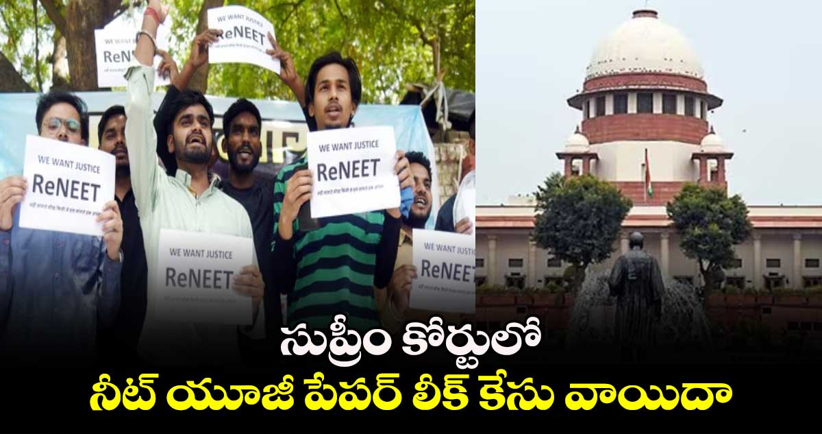 సుప్రీం కోర్టులో నీట్ యూజీ పేపర్ లీక్ కేసు వాయిదా