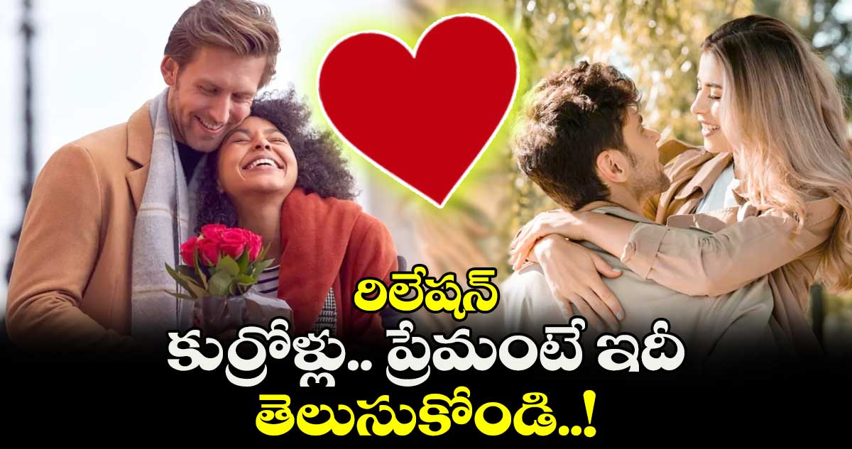 రిలేషన్ : కుర్రోళ్లు.. ప్రేమంటే ఇదీ.. తెలుసుకోండి..!