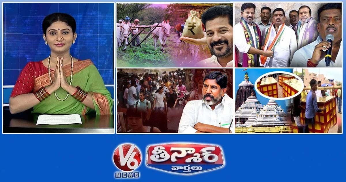 CM Revanth - Runa Mafi Guidelines | కాంగ్రెస్‌లో చేరిన బీఆర్‌ఎస్ ఎమ్మెల్యే | భట్టి - DSC పోస్టులు | V6 తీన్మార్