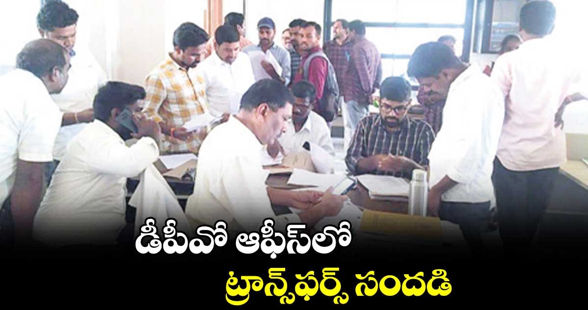 డీపీవో ఆఫీస్​లో ట్రాన్స్​ఫర్స్​ సందడి 