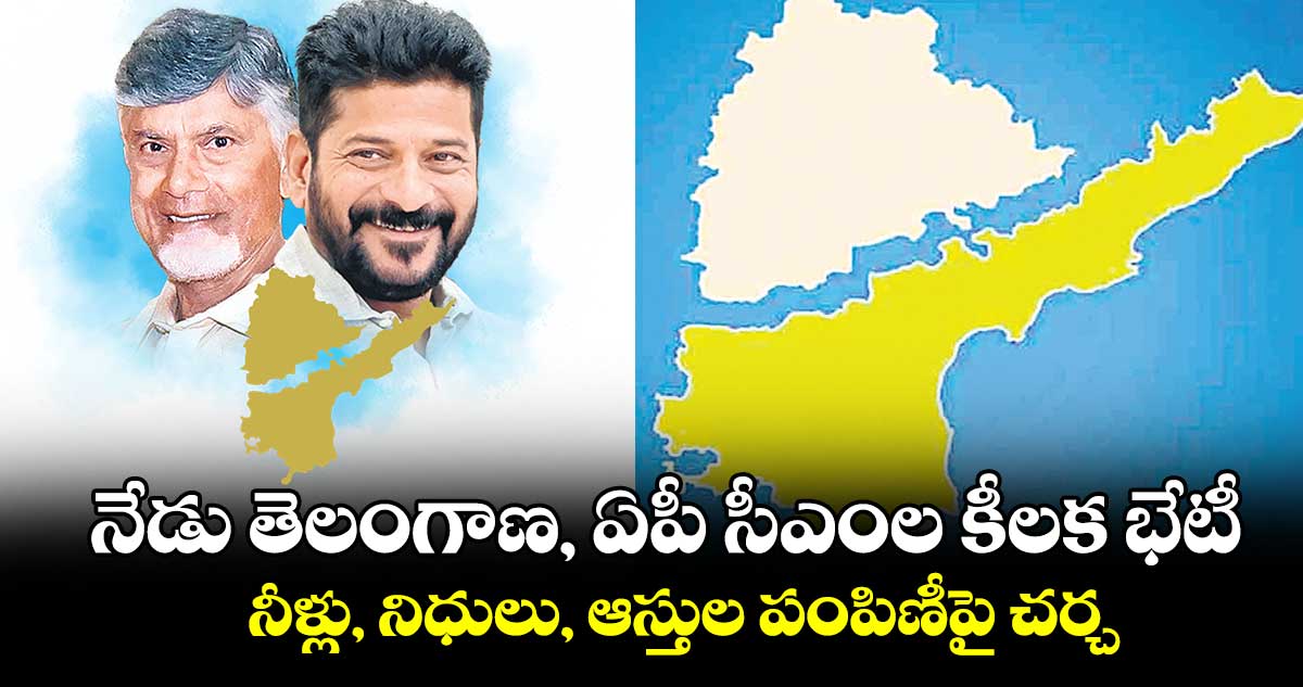 నేడు తెలంగాణ, ఏపీ సీఎంల కీలక భేటీ.. నీళ్లు, నిధులు, ఆస్తుల పంపిణీపై చర్చ