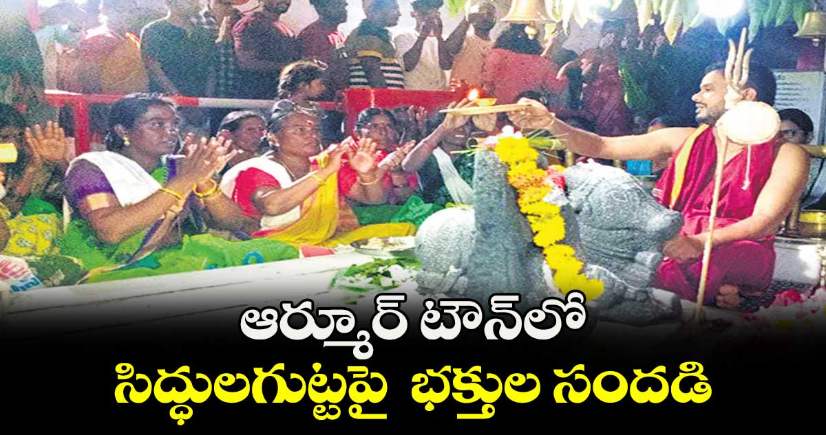 ఆర్మూర్ టౌన్ లో  సిద్ధులగుట్టపై  భక్తుల సందడి