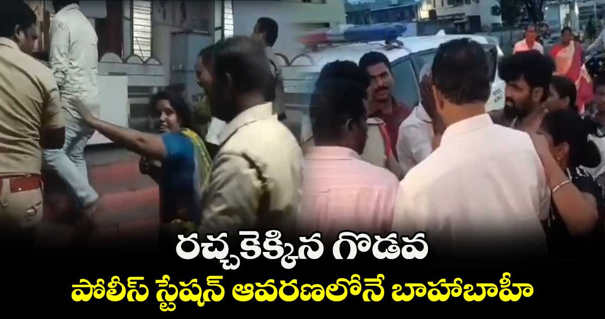 రచ్చకెక్కిన గొడవ.. పోలీస్ స్టేషన్ ఆవరణలోనే బాహాబాహీ