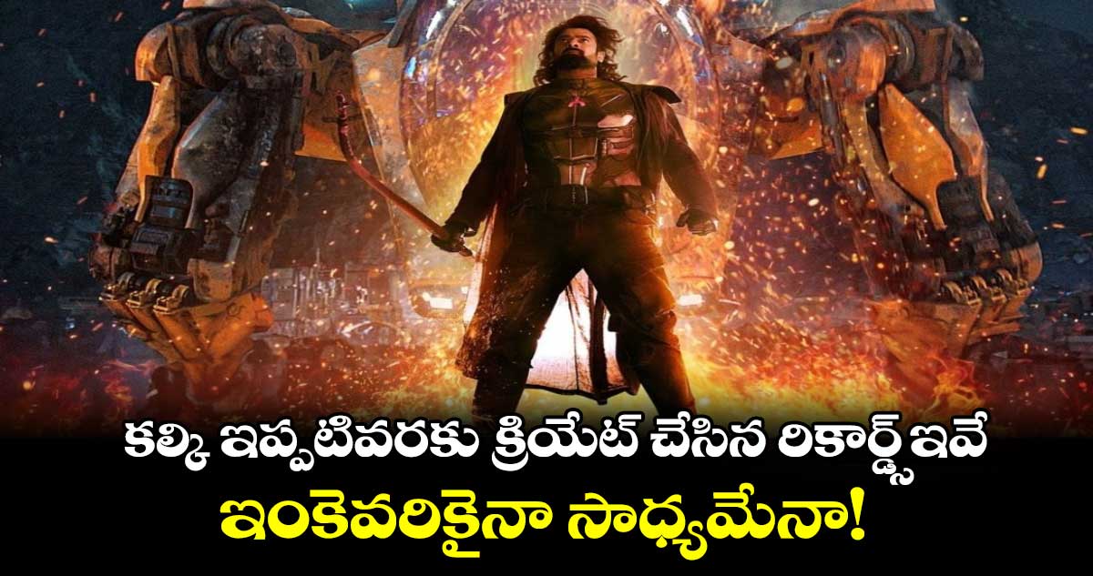 Kalki 2898 AD: కల్కి ఇప్పటివరకు క్రియేట్ చేసిన రికార్డ్స్ ఇవే.. ఇంకెవరికైనా సాధ్యమేనా!