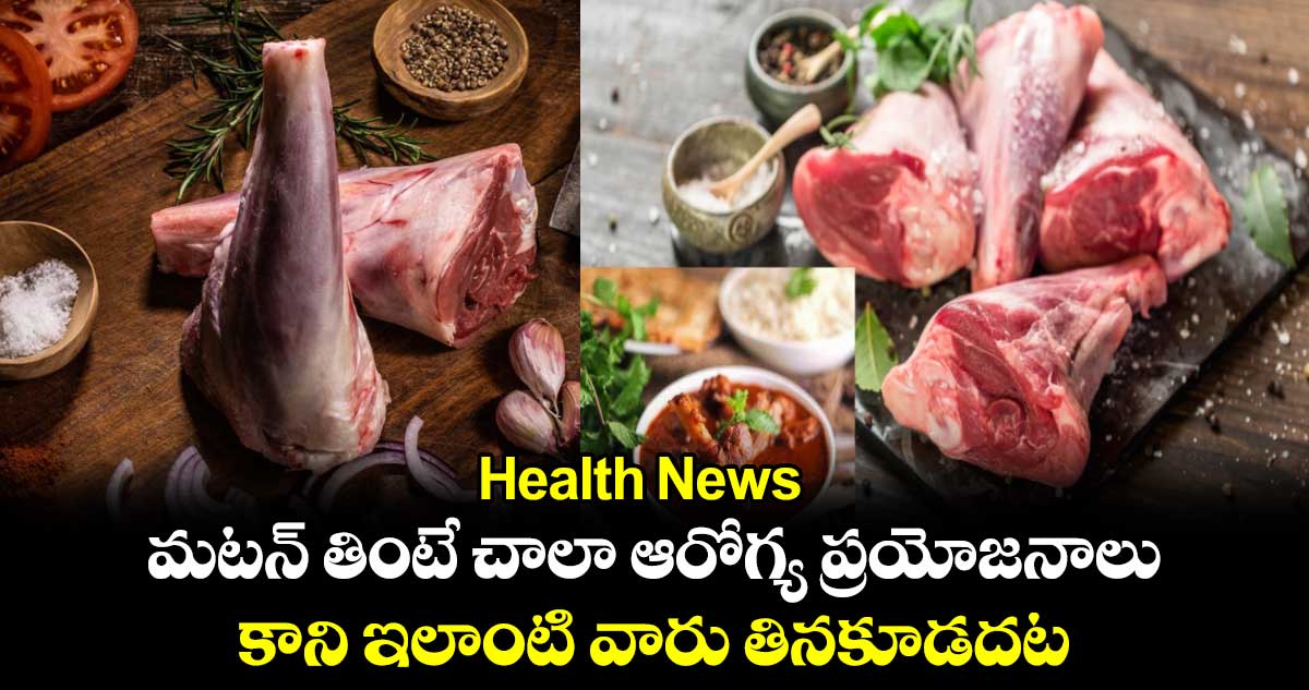 Health News: మటన్​ తింటే చాలా ఆరోగ్య ప్రయోజనాలు.. కాని ఇలాంటి వారు తినకూడదట..