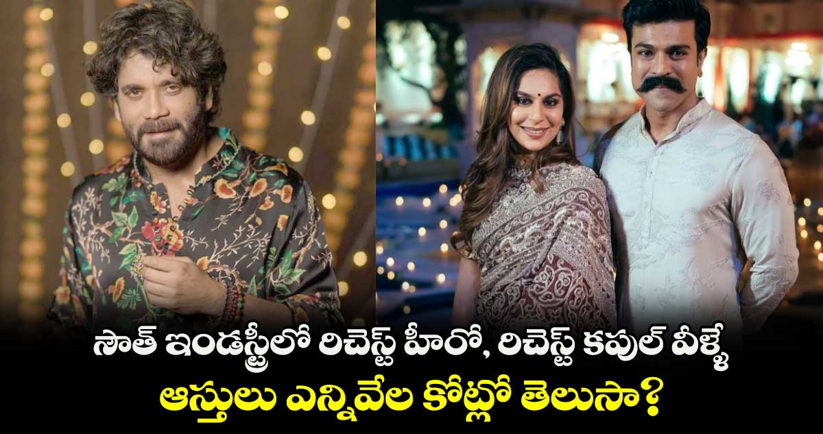 South Richest Stars: సౌత్ ఇండస్ట్రీలో రిచెస్ట్ హీరో, రిచెస్ట్ కపుల్ వీళ్ళే.. ఆస్తులు ఎన్నివేల కోట్లో తెలుసా?