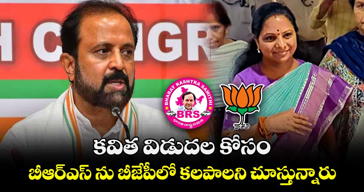 కవిత విడుదల కోసం బీఆర్ఎస్ ను బీజేపీలో కలపాలని చూస్తున్నారు : మధుయాష్కీ గౌడ్