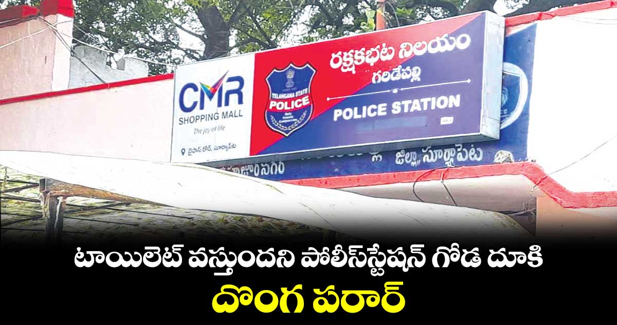 టాయిలెట్ వస్తుందని పోలీస్​స్టేషన్ గోడ దూకి దొంగ పరార్