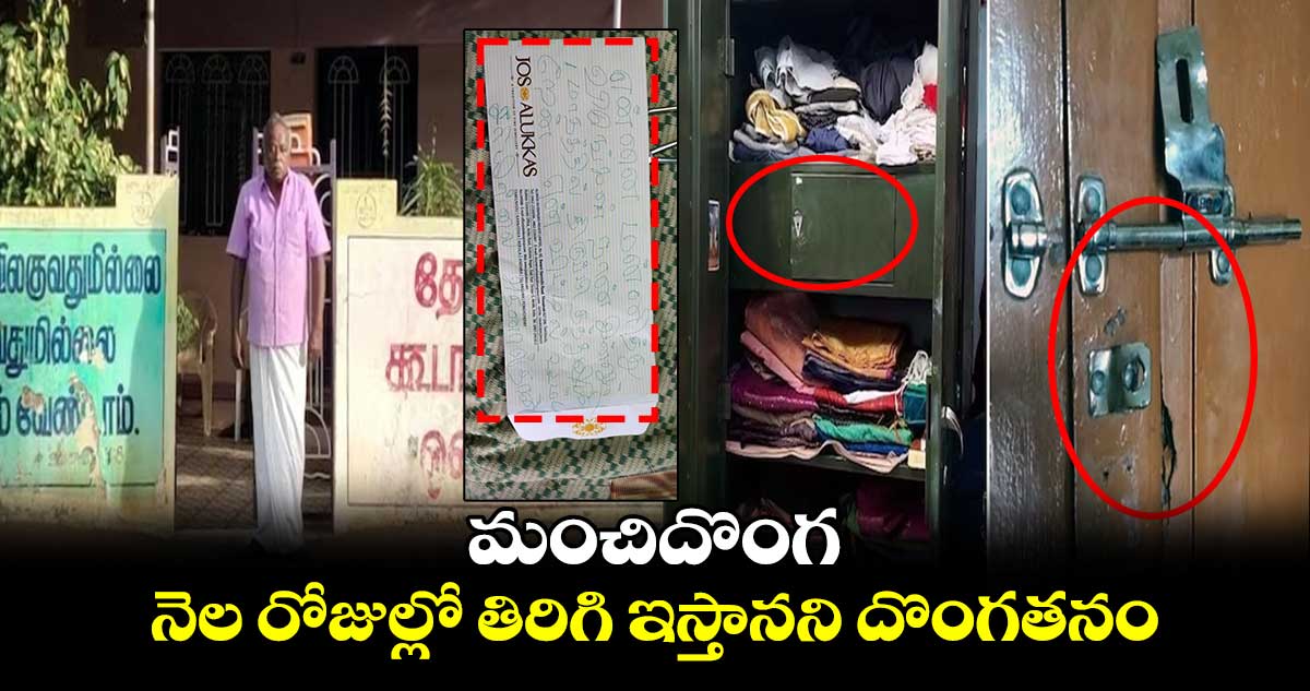 మంచిదొంగ.. నెల రోజుల్లో తిరిగి ఇస్తానని దొంగతనం