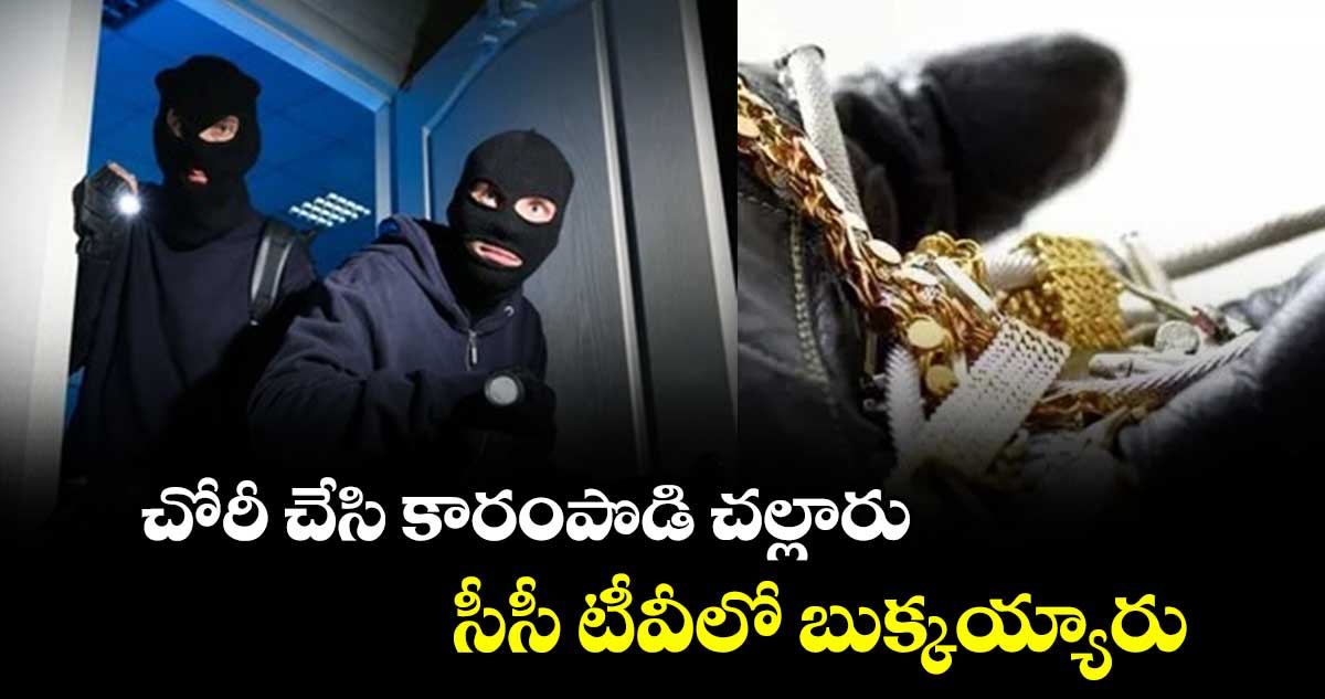 చోరీ చేసి కారంపొడి చల్లారు : సీసీ టీవీలో బుక్కయ్యారు