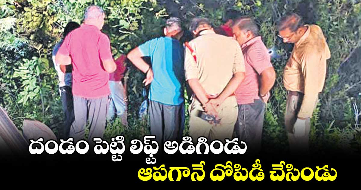 దండం పెట్టి లిఫ్ట్ అడిగిండు.. ఆపగానే దోపిడీ చేసిండు