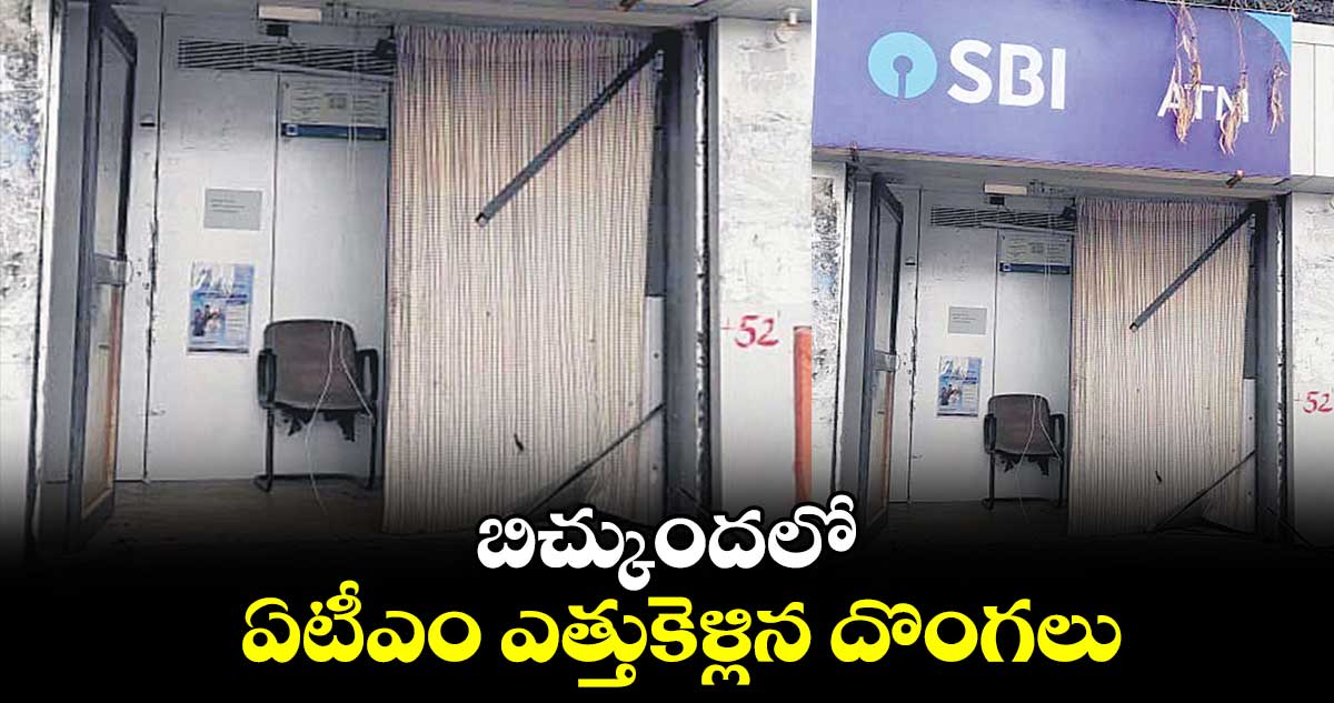 బిచ్కుందలో ఏటీఎం ఎత్తుకెళ్లిన దొంగలు