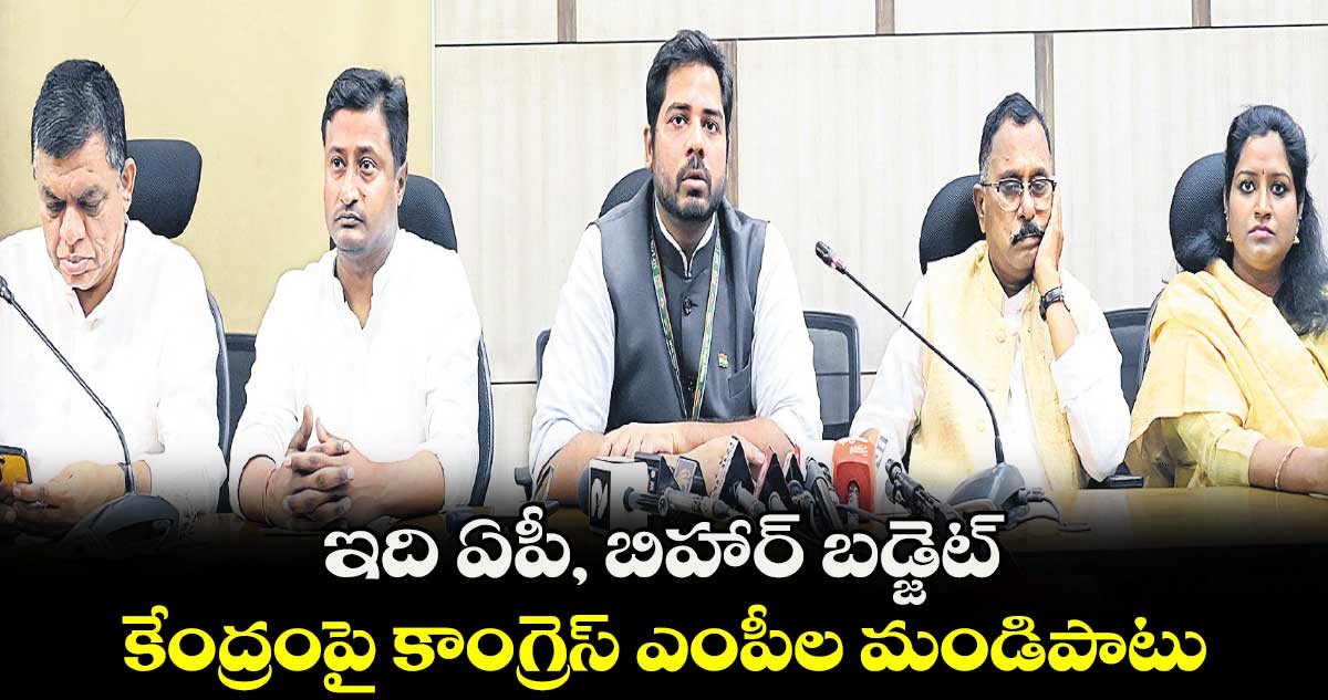 ఇది ఏపీ, బిహార్‌‌ బడ్జెట్.. కేంద్రంపై కాంగ్రెస్‌ ఎంపీల మండిపాటు