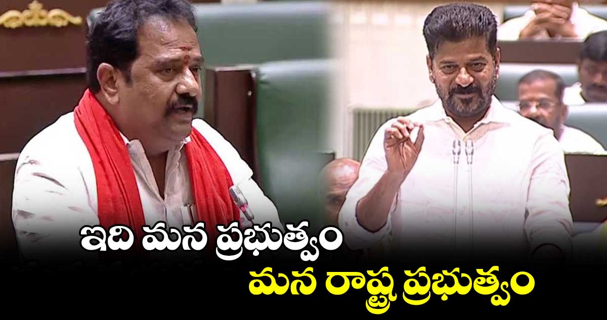 ఇది మన ప్రభుత్వం.. మన రాష్ట్ర ప్రభుత్వం