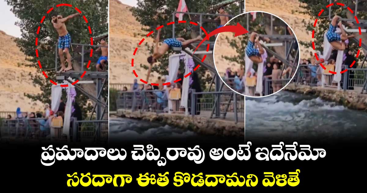 ప్రమాదాలు చెప్పిరావు అంటే ఇదేనేమో.. సరదాగా ఈత కొడదామని వెళితే..
