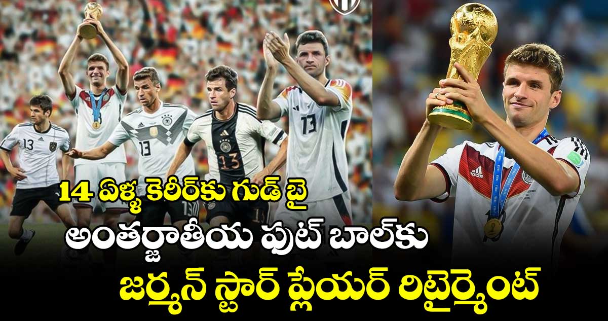 German football: 14 ఏళ్ళ కెరీర్‌కు గుడ్ బై.. అంతర్జాతీయ ఫుట్ బాల్‌కు జర్మన్ స్టార్ ప్లేయర్ రిటైర్మెంట్