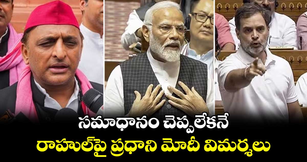 సమాధానం చెప్పలేకనే..రాహుల్పై ప్రధాని మోదీ విమర్శలు: అఖిలేష్ యాదవ్