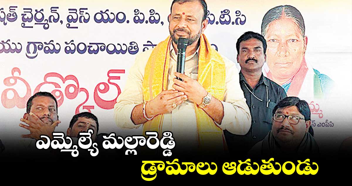 ఎమ్మెల్యే మల్లారెడ్డి డ్రామాలు ఆడుతుండు : తోటకూర వజ్రేశ్ యాదవ్ 