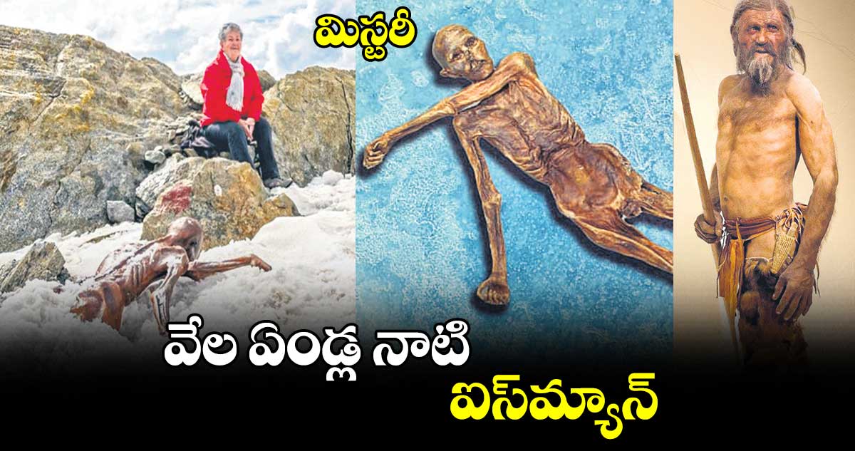 మిస్టరీ : వేల ఏండ్ల నాటి ఐస్‌‌‌‌‌‌‌‌మ్యాన్‌‌‌‌