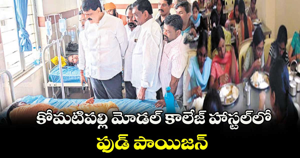 కోమటిపల్లి మోడల్ కాలేజ్ హాస్టల్​లో ఫుడ్ పాయిజన్