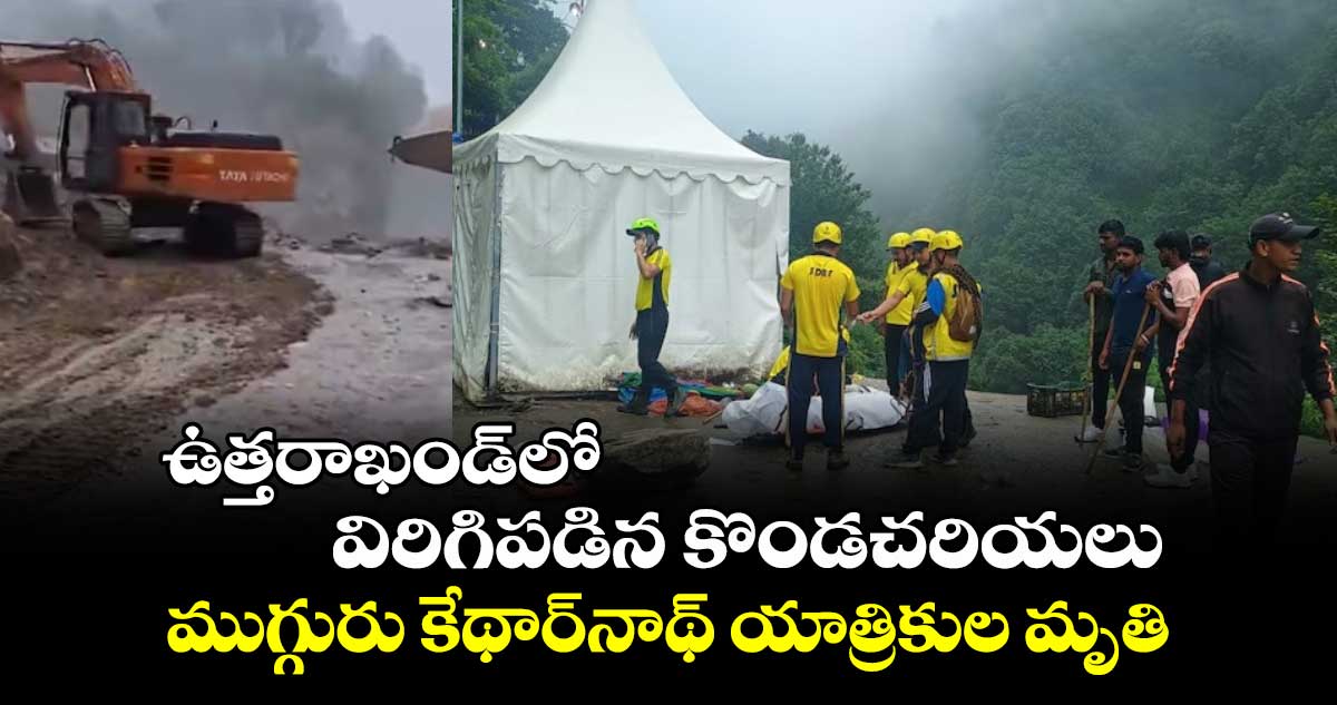 Kedarnath Yatra route: ఉత్తరాఖండ్లో విరిగిపడిన కొండచరియలు.. ముగ్గురు కేథార్నాథ్ యాత్రికుల మృతి