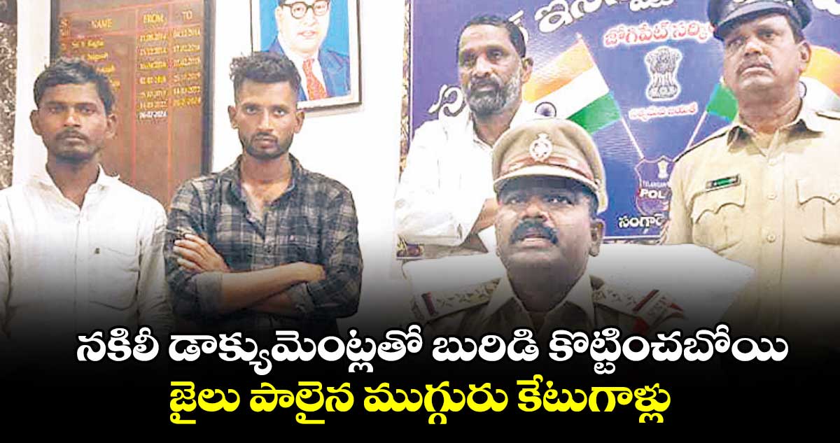 నకిలీ డాక్యుమెంట్లతో బురిడి కొట్టించబోయి..జైలు పాలైన ముగ్గురు కేటుగాళ్లు