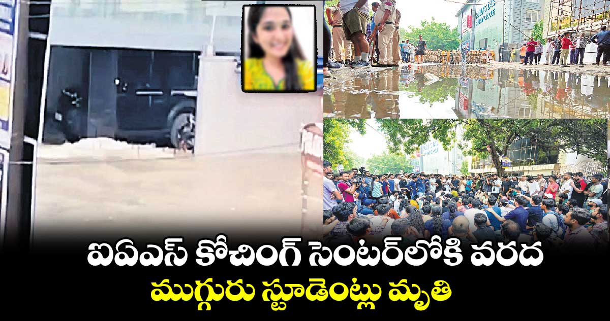 ఐఏఎస్ కోచింగ్​ సెంటర్​లోకి వరద..ముగ్గురు స్టూడెంట్లు మృతి