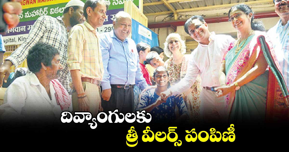 దివ్యాంగులకు త్రీ వీలర్స్ పంపిణీ