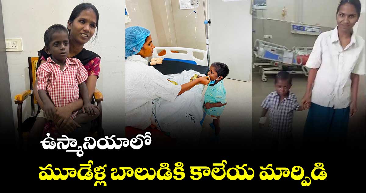 ఉస్మానియాలో మూడేళ్ల బాలుడికి కాలేయ మార్పిడి