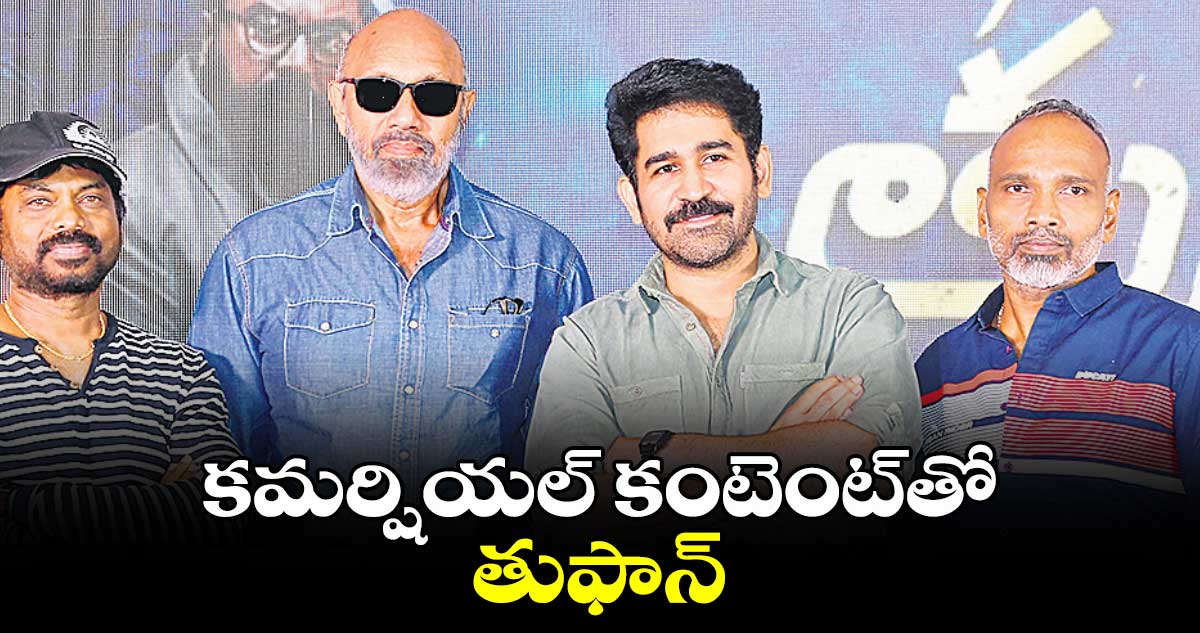 కమర్షియల్ కంటెంట్తో తుఫాన్ : విజయ్ ఆంటోనీ
