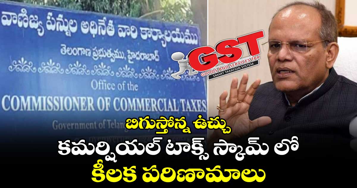 బిగుస్తోన్న ఉచ్చు.. కమర్షియల్ టాక్స్ స్కామ్ లో కీలక పరిణామాలు