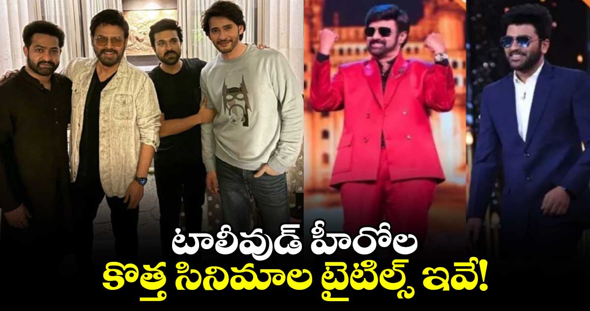 New Movie Titles: టాలీవుడ్ హీరోల కొత్త సినిమాల టైటిల్స్ ఇవే!..మీ ఫేవరేట్ హీరో టైటిల్పై లుక్కేయండి..